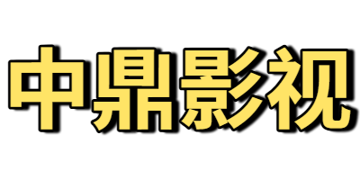 中鼎影视